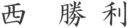 西勝利