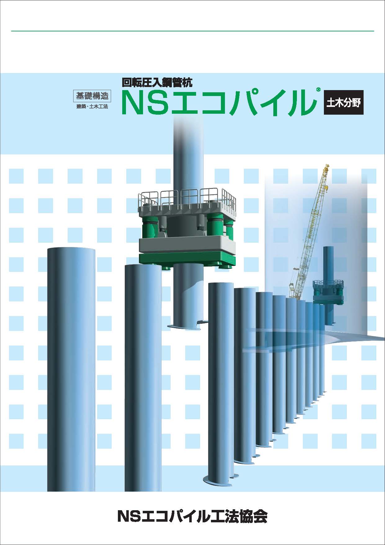 土木向けエコパイル商品カタログ 01