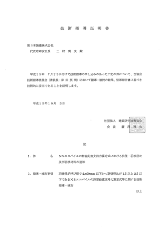 評定/認定　（建築）NSエコパイル工法（（社）建築研究振興協会「技術指導証明書」）