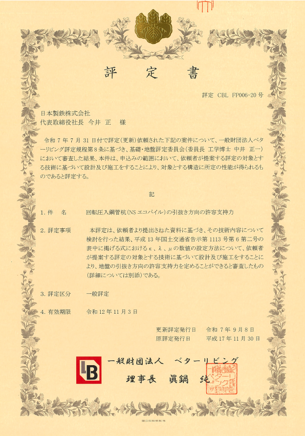 評定/認定　（建築）NSエコパイル工法（（財）ベターリビング「評定書」）