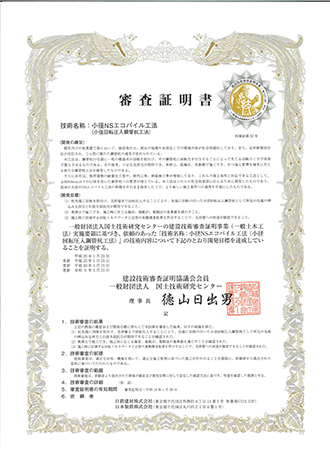 評定/認定　（土木）小径NSエコパイル工法（（財）国土技術研究センター「審査証明書」）