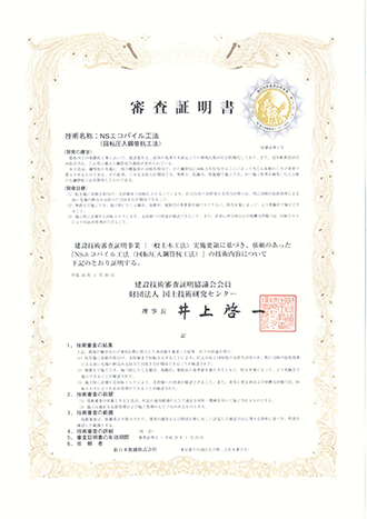 評定/認定　（土木）NSエコパイル工法（（財）国土技術研究センター「審査証明書」）