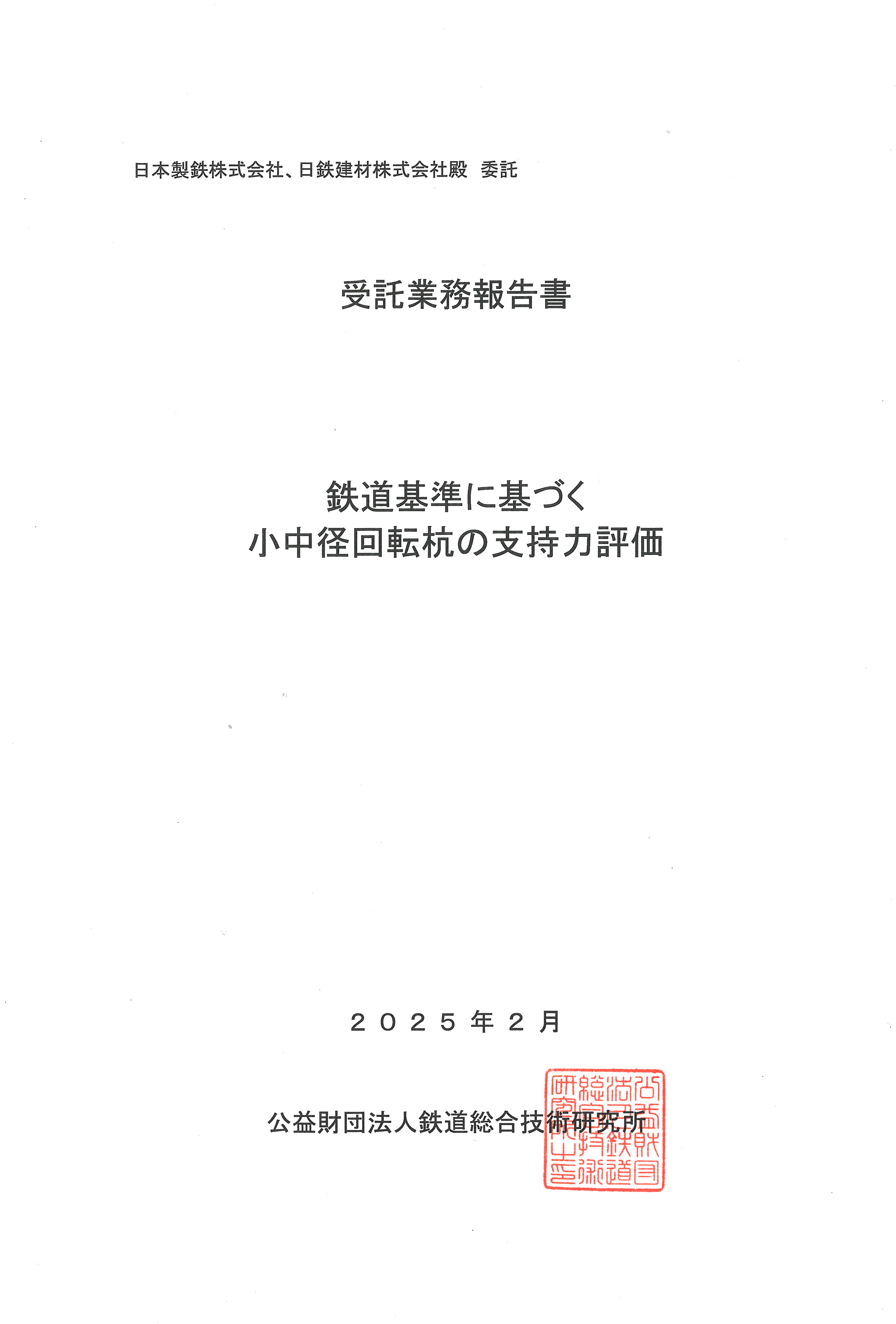 受託業務報告書 鉄道基準に基づく小中径回転杭の支持力評価