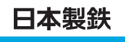 日本製鉄株式会社