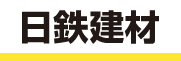 日鉄住金建材株式会社